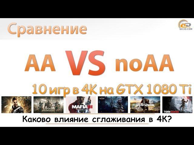 Как влияет сглаживание в 4K на производительность и качество картинки?