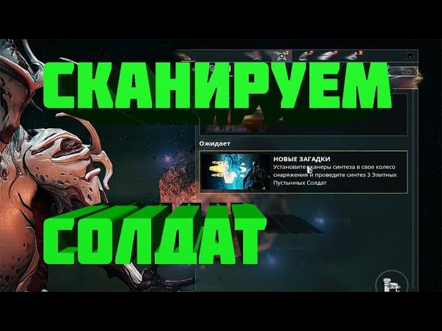 Warframe | НОВЫЕ ЗАГАДКИ сканирование солдат