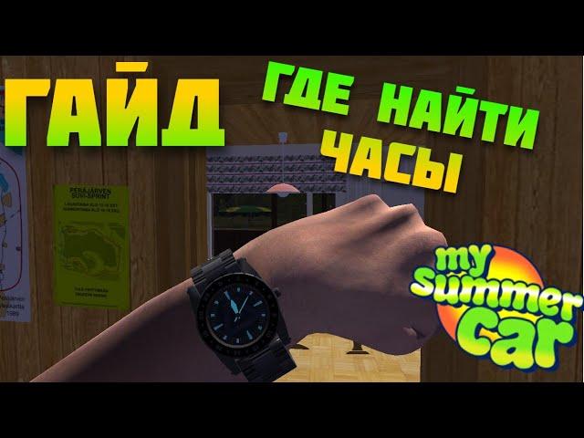 ГДЕ НАЙТИ ЧАСЫ | My summer car | Гайд