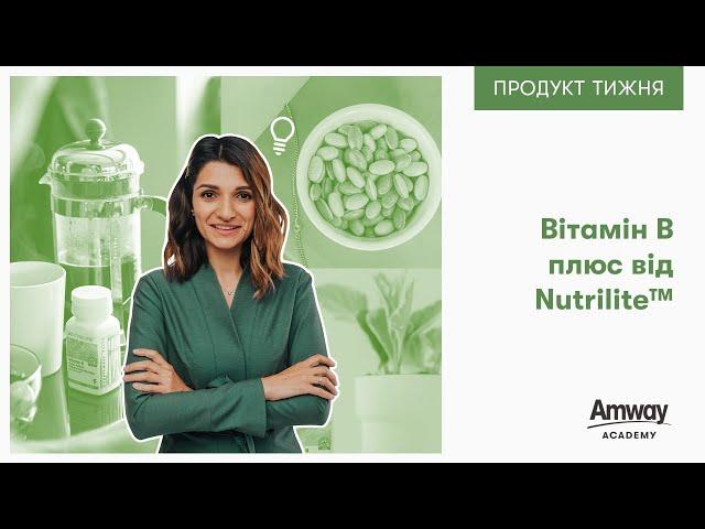 Вітамін B плюс від Nutrilite™ – навчальне відео