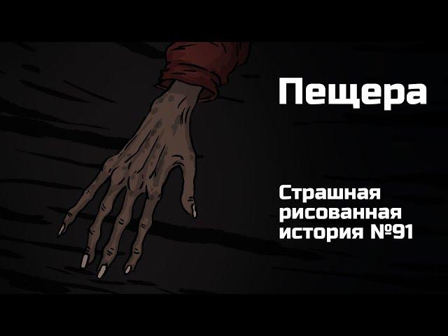 Пещера. Страшная рисованная история №91 (анимация)