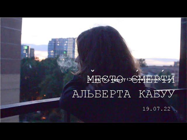 два года без кабуу | дом альберта | 19.07.22