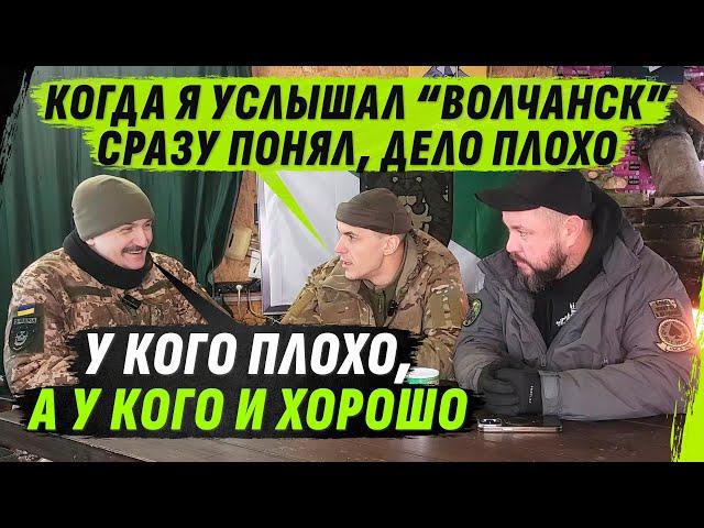 ТРИ НЕДЕЛИ ПЛЕЧОМ К ПЛЕЧУ С ВСУ В ВОЛЧАНSКЕ, НЕСКОЛЬКО СЗЧ — И ВСЁ НЕ ЗРЯ?