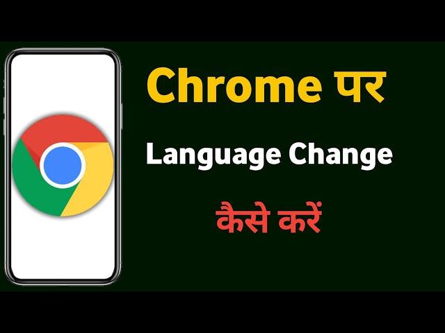 Chrome browser me language kaise change kare | Chrome language change | Chrome bhasha change