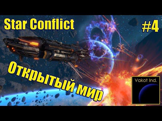 Star Conflict #4 "Открытый мир"