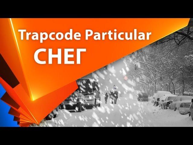 ️ Урок как сделать снегопад в After Effects c Trapcode Particular ️ 1 часть. - AEplug 010