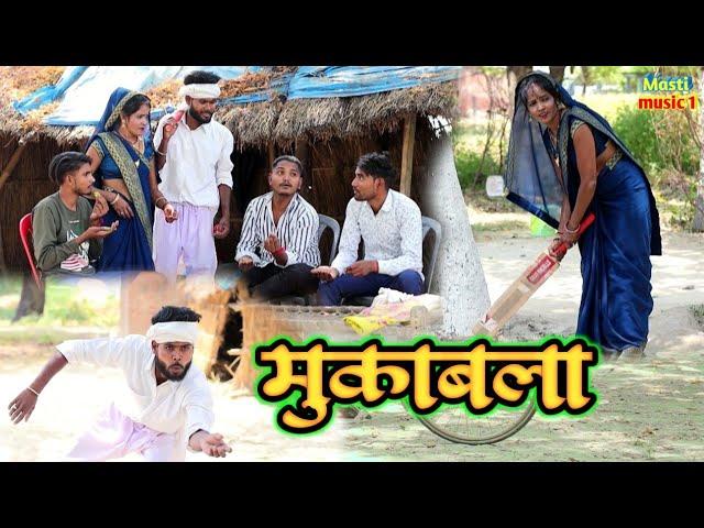 मुकाबला #awadhi bhasha dehati comedy #masti music 1 #suraj Patel pratapghiya