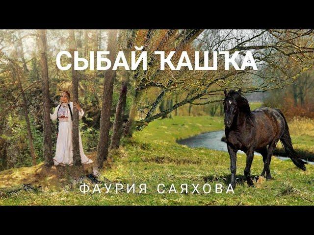 Сыбай Кашка -  башкирская народная песня (озон кюй)  (исп. Фаурия Саяхова)