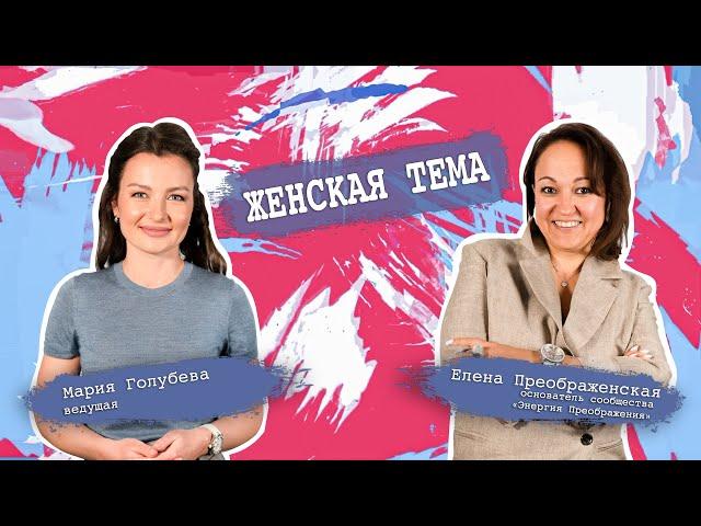 Женское сообщество "Энергия преображения". Елена Преображенская/Женская тема с Машей Голубевой