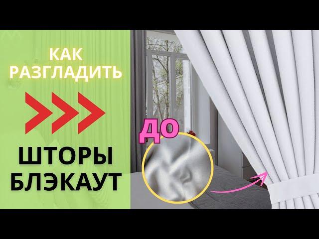 Как разгладить шторы Блэкаут/ 2 простых способа