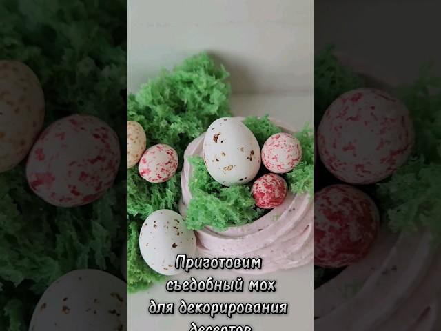 съедобный МОХ ПАСХА. Рецепт. яйца. Декор. инст @_darya_zhidkova #рек #рецепт #рекомендации
