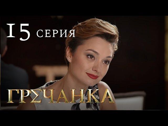 Гречанка. Сериал. Серия 15