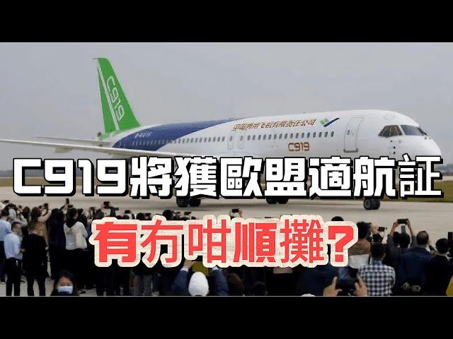 【趙佐榮論法】中國C919將於2025獲歐盟適航証，有冇咁順攤？｜歐洲借「管治」對中國企業加辣，祖國應禮尚往來！ 20241023 #大衛sir #國際新聞 #歐盟 #中國 #美國