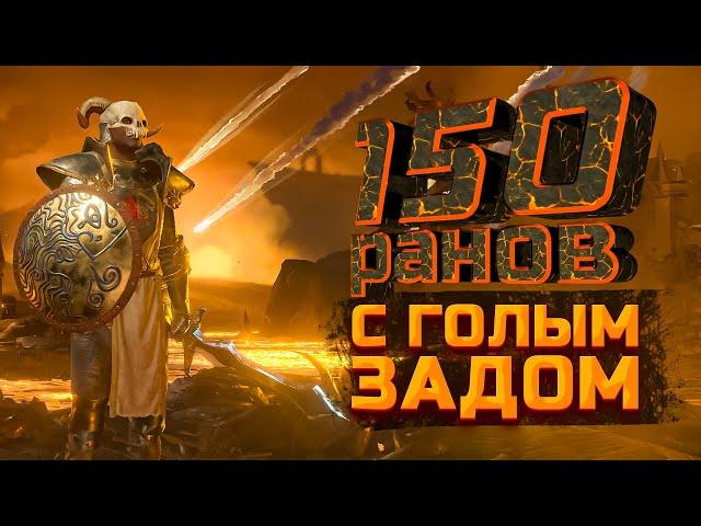 150 ранов на дьябло с нуля/гайд правильного паладина для зачистки/diablo 2 resurrected паладин