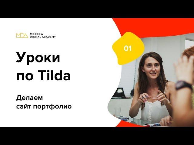 Уроки по Тильда. Делаем сайт портфолио на Zero Block. 1-часть. [Moscow Digital Academy]