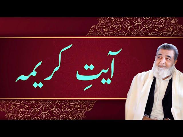 آیتِ کریمہ|baba irfan ul haq