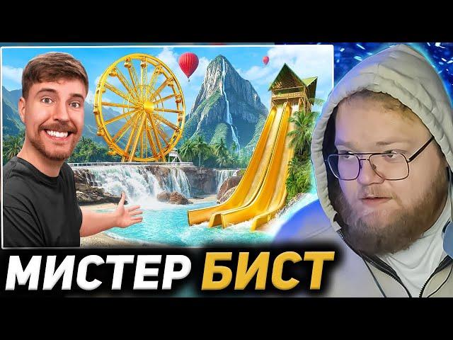 T2X2 СМОТРИТ: Частный Остров за $1 vs $250,000,000! / Мистер Бист РЕАКЦИЯ