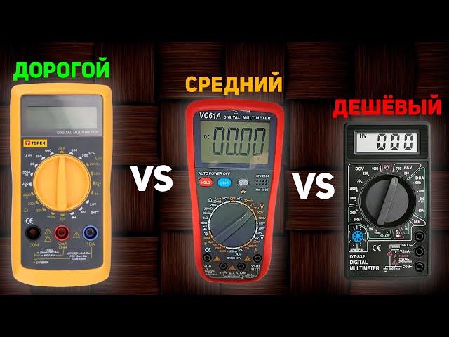 ДОРОГОЙ vs СРЕДНИЙ vs ДЕШЁВЫЙ МУЛЬТИМЕТР + ЧТО ВНУТРИ