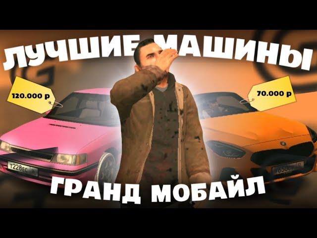 5 ЛУЧШИХ ДЕШЁВЫХ АВТО в ГРАНД МОБАЙЛ