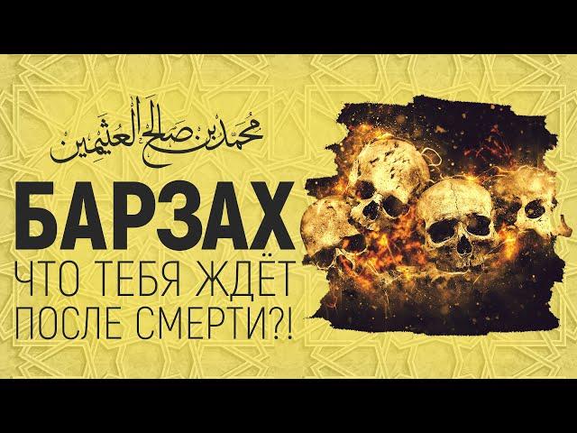 БАРЗАХ | Что тебя ждёт после смерти?! Шейх аль-Усаймин