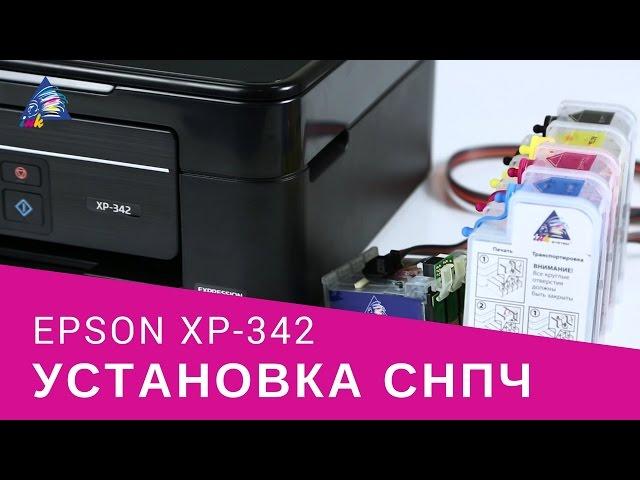 Установка СНПЧ на МФУ Epson XP-342