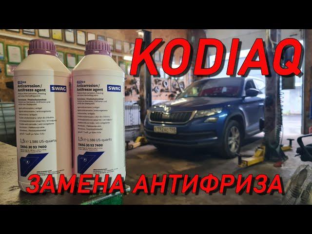 Kodiaq замена антифриза