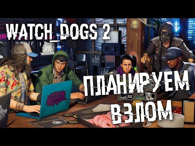 Прохождение Watch Dogs 2 —  ПЛАНИРУЕМ ХАКЕРСКИЙ ВЗЛОМ БЛЮМА! ПРОХОДИМ СЮЖЕТ И ДОП. МИССИИ!!