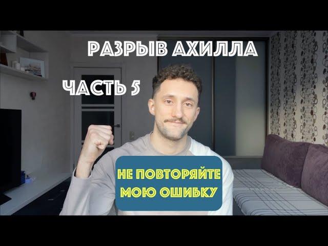 Разрыв ахилла. ЧАСТЬ 5. 3 месяца после операции. НЕ ПОВТОРЯЙТЕ ЭТУ ОШИБКУ! Реабилитация