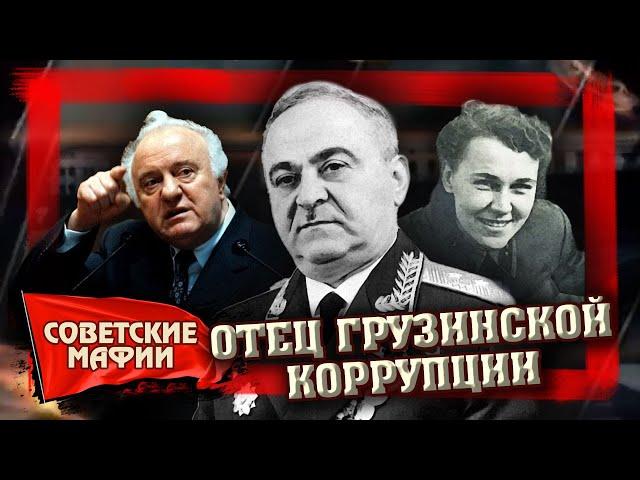 Отец грузинской коррупции. Советские мафии | Центральное телевидение