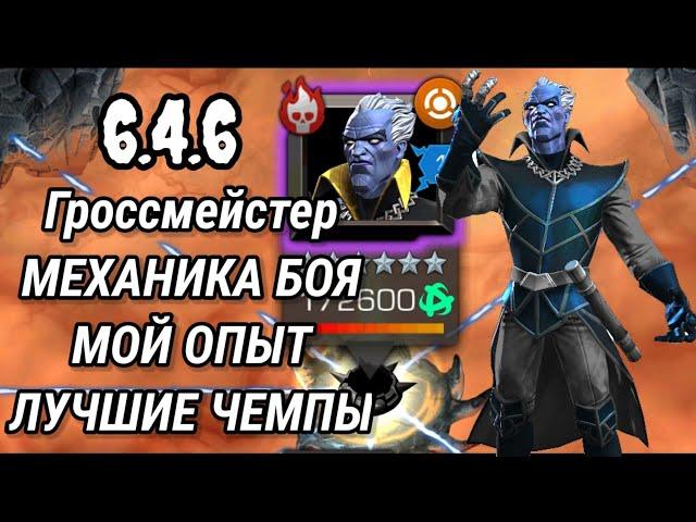 Гроссмейстер 6.4.6 | Механика боя, лучшие персы, мой опыт | Разбор боя | Марвел: Битва Чемпионов