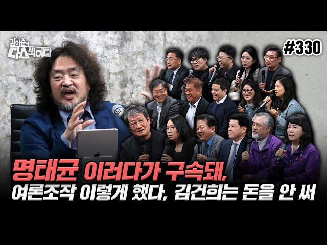 [김어준의 다스뵈이다] 330회 명태균 이러다 구속돼, 여론조작 이렇게 했다, 김건희는 돈을 안 써