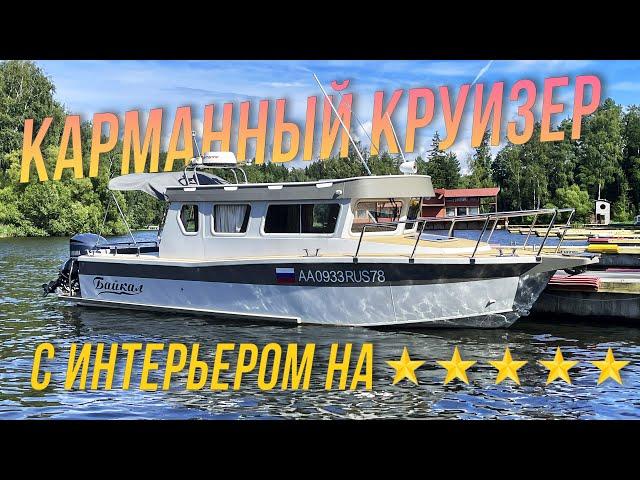 Компактный круизер на 5 звезд. King Fisher 850. Утилитарный снаружи и шикарный внутри.