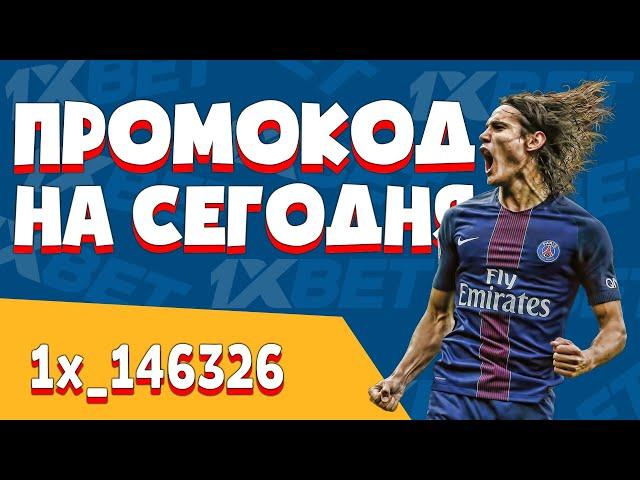 Промокод 1xBet 2021 на ноябрь. Бонус промокод 1хБет на сегодня. Рабочее зеркало 1xBet для Андроид