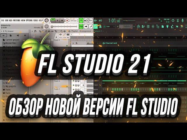 ОБЗОР НОВОЙ ВЕРСИИ FL STUDIO 21 - НОВАЯ ФЛ СТУДИО ТОП? - ТЕМЫ И УЛУЧШЕНЫЙ БРАУЗЕР