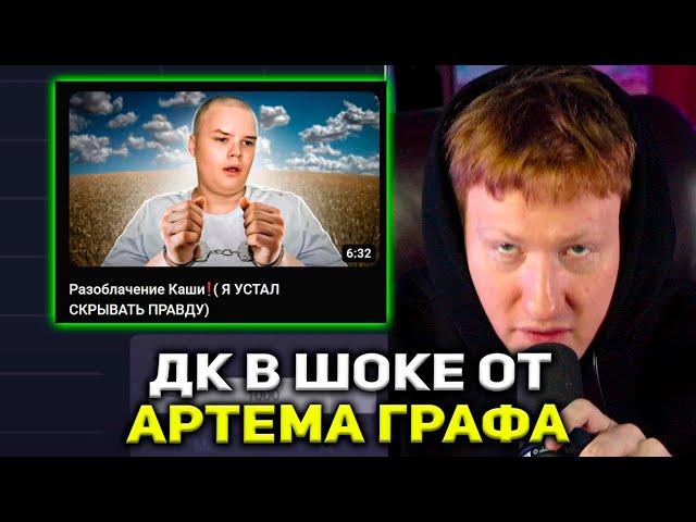 ДК КРИНЖУЕТ С НОВОГО ВИДЕО АРТЕМА ГРАФА! | РЕАКЦИЯ DK НА Разоблачение Каши (Я УСТАЛ СКРЫВАТЬ ПРАВДУ)