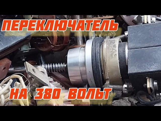 Интересный переключатель на 380 вольт.