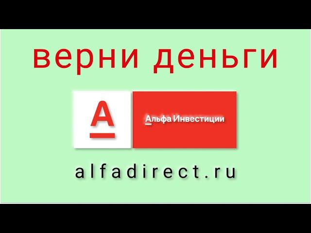 Альфа Инвестиции - отзывы о компании. Вывод средств, как вернуть деньги.