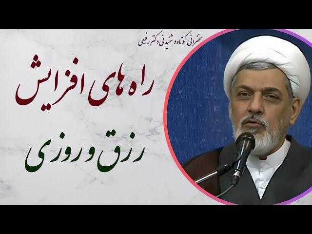 استاد رفیعی| سخنرانی بسیار شنیدنی با موضوع راه های افزایش زرق و روزی