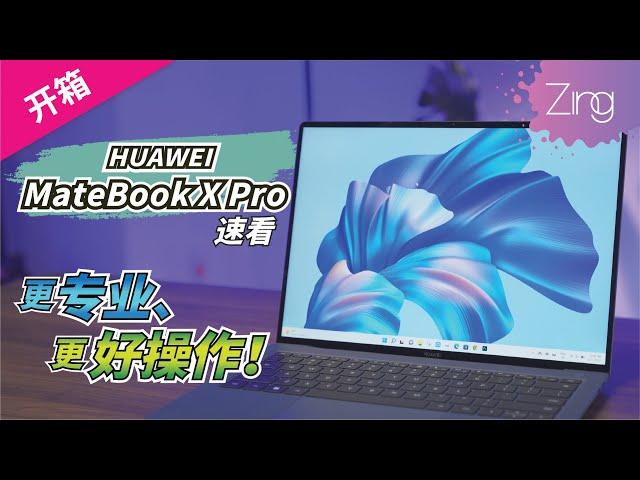 全新HUAWEI MateBook X Pro抢先上手！全新配色、屏幕升级，触控板更好玩！