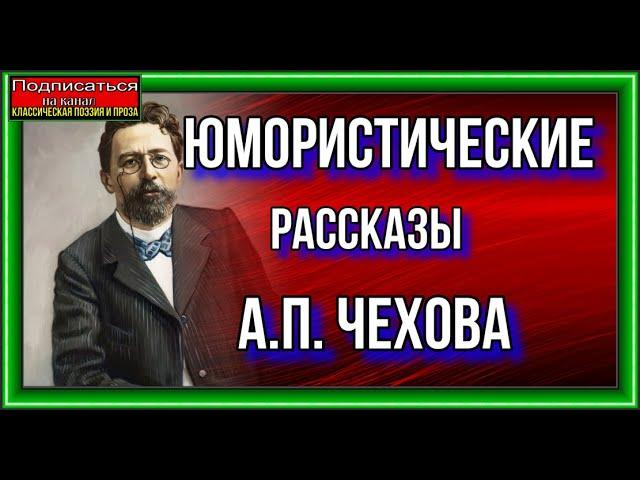 Юмористические рассказы Антона Павловича Чехова