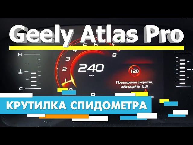 Подмотка Крутилка спидометра Geely Atlas Pro