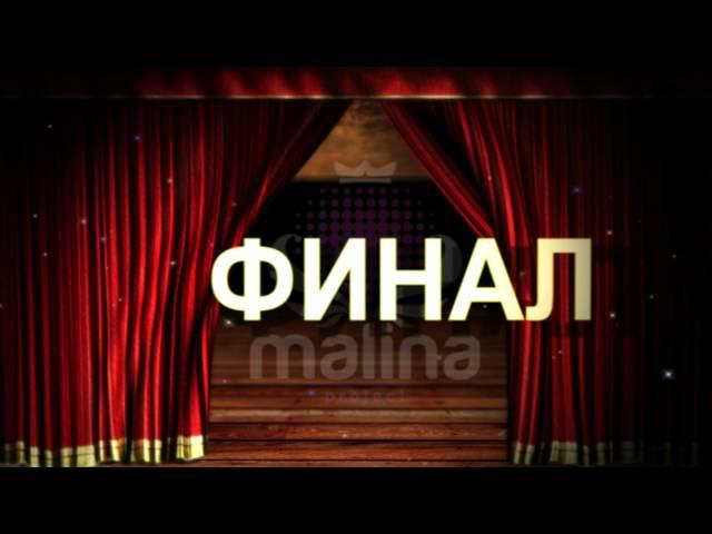 Минута славы! ФИНАЛ