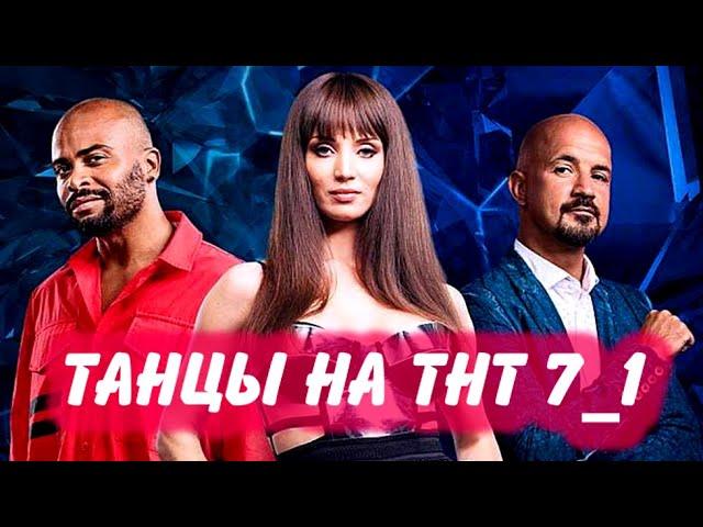 ТАНЦЫ на ТНТ 7 СЕЗОН 1 ВЫПУСК. Последний сезон. Анонс