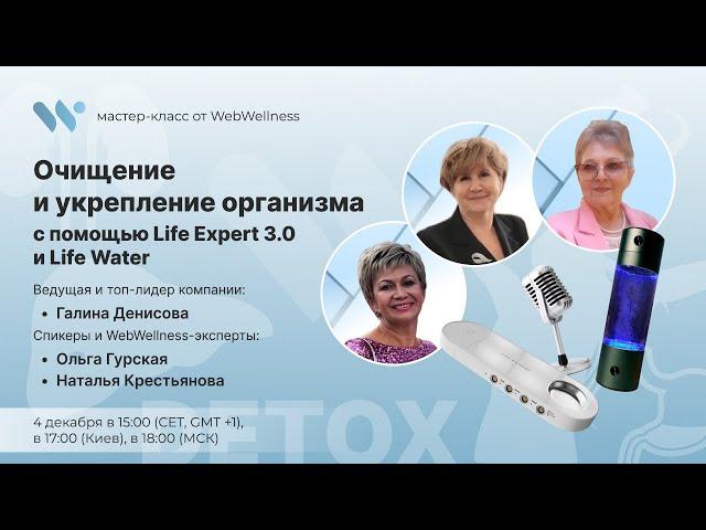 Очищение и укрепление организма с помощью Life Expert 3.0 и Life Water