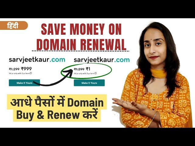 How to Save Money on Domain Renew | Domain Name Renewal [Hindi] - Sarvjeet Kaur