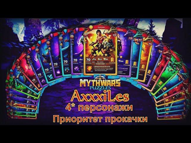 MythWars and puzzles. 4 звёздные персонажи. Приоритет прокачки.