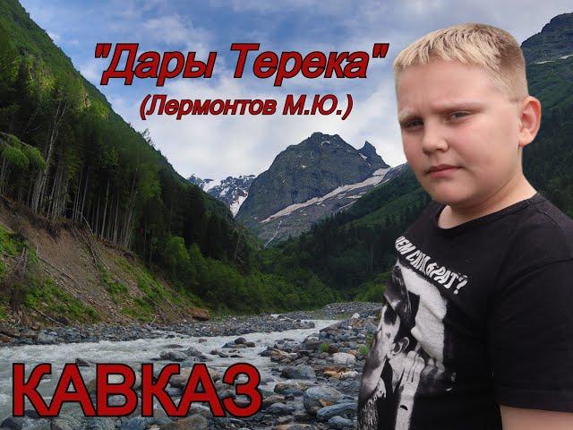 "Дары Терека.."/Кавказ/Лермонтов М.Ю.