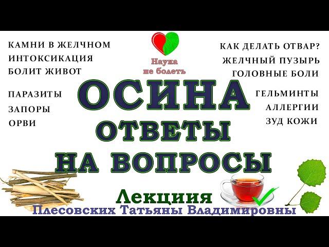 ОСИНА НЕ ПОБОЧНЫЕ СИМПТОМЫ -||- ОСИНА КОРА ЛЕЧЕБНЫЕ СВОЙСТВА