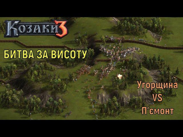 Битва за висоту | Козаки 3 рейтинг | SwanUav