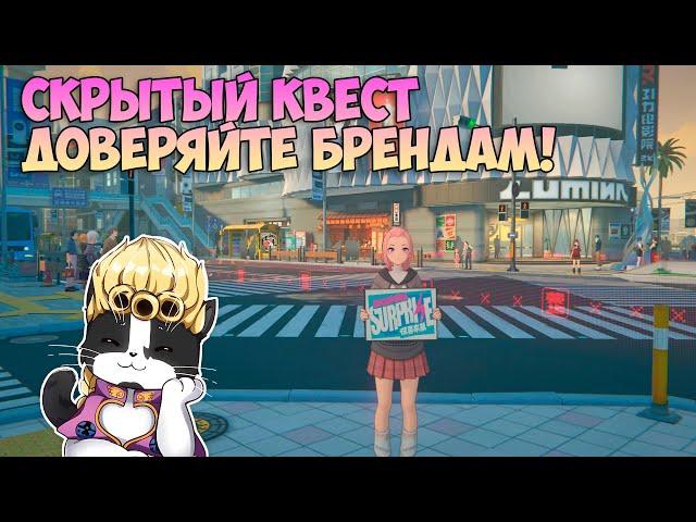 Скрытый Квест | Доверяйте Проверенным Брендам! | Zenless Zone Zero 1.0